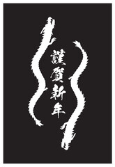 シンプルな龍の2024年向けの年賀状素材