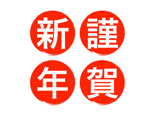 Obraz premium 『謹賀新年』文字素材：丸スタンプ赤