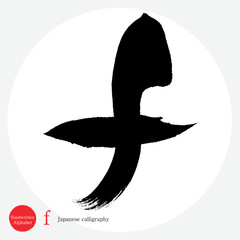 f・アルファベット（筆文字・手書き・描き文字）