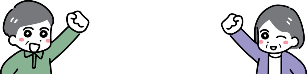 笑顔でガッツポーズする私服のシニア男女