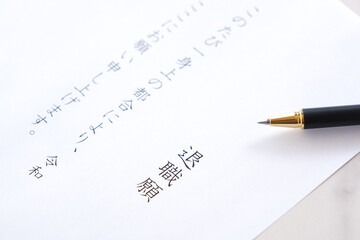 勤務している会社を退社するにあたって退職願を書いて提出する