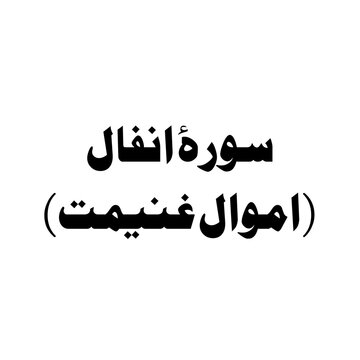 Surat Al-'Anfal (The Spoils of War) urdu