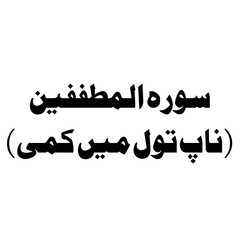 Surat Al-Mutaffifin (The Defrauding)	 urdu