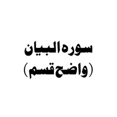 Surat Al-Bayyinah (The Clear Proof) urdu