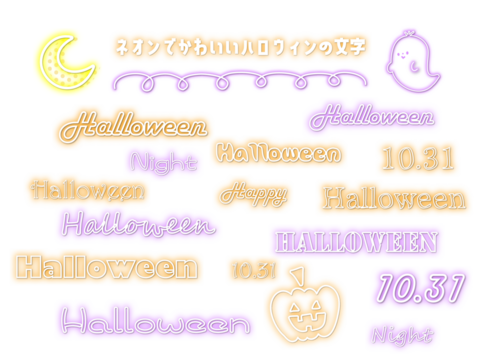 ハロウィーンのネオン文字のセット