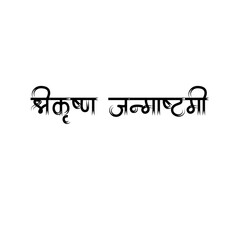 Shree Krishna Janmashtami Calligraphy Hindi Typography svg Vector
