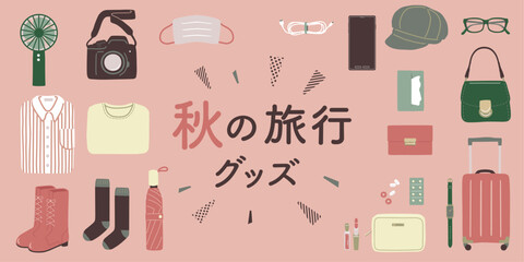 秋の旅行グッズ　