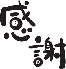 感謝　筆文字　ゆる文字