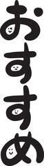 おすすめ　筆文字　ゆる文字