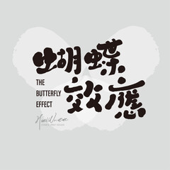 蝴蝶效應，
