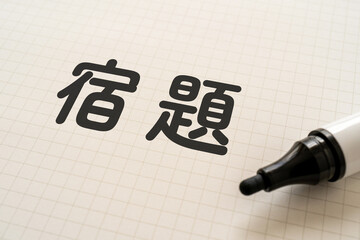 宿題と書かれたノートとマーカー