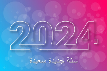 سنة جديدة سعيدة 2024