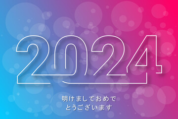 2024 年-最高の願い-明けましておめでとうございます	