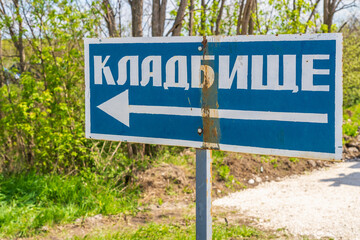 Fototapeta premium Signpost with the inscription CEMETERY in Russian. Background with copy space for text