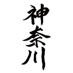 Japan calligraphy art【Kanagawa・가나가와】日本の書道アート【神奈川・かながわ・カナガワ】／This is Japanese kanji 日本の漢字です／illustrator vector イラストレーターベクター