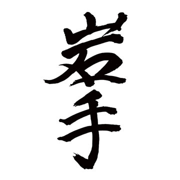 Japan calligraphy art【Iwate・이와테】日本の書道アート【岩手・いわて・イワテ】／This is Japanese kanji 日本の漢字です／illustrator vector イラストレーターベクター