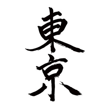 Japan calligraphy art【Tokyo・도쿄】日本の書道アート【東京・とうきょう・トウキョウ・トウキョー】／This is Japanese kanji 日本の漢字です／illustrator vector イラストレーターベクター