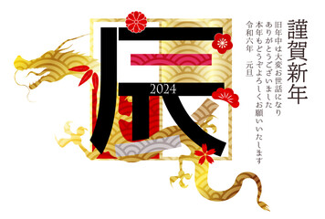 辰　年賀状　文字　背景