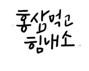 홍삼먹고 힘내요