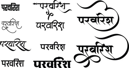 Parvarish hindi calligraphy logo, Parvvarish name emblem, Indian mongoram, translation of non english word is - Parvarish meaning Parenting