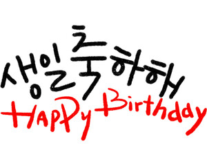 생일축하글씨