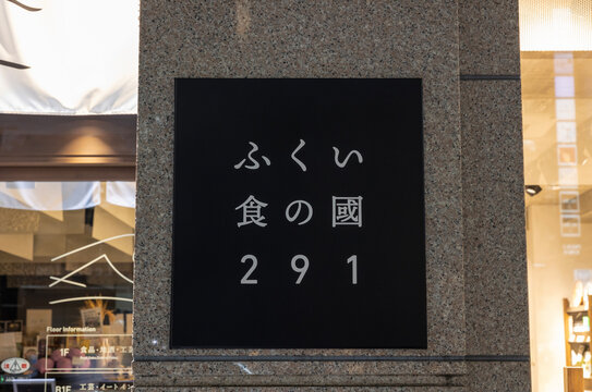 ふくい食の國 291（2023年8月28日 夜 撮影）