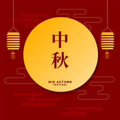 Mid autumn festival background. Mid autumn festival chinese text greeting design. Vector illustration. Translation : Mid autumn festival