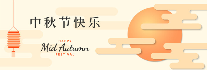 Mid autumn festival banner design. Banner, flyer, sale, poster template. Vector illustration. Translation: mid-autumn festival
