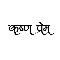 Krishna prem Calligraphy Hindi Typography svg Vector