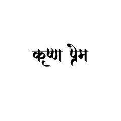 Krishna prem Calligraphy Hindi Typography svg Vector