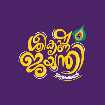 SREEKRISHNA JAYANTHI GREETING IN MALAYALAM  TYPOGRAPHY