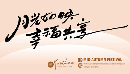 月光如映幸福共享，Mid-Autumn Festival advertising copy, "Under the moonlight, share happiness together", romantic theme, pencil handwriting font style, mid-autumn greeting card design.