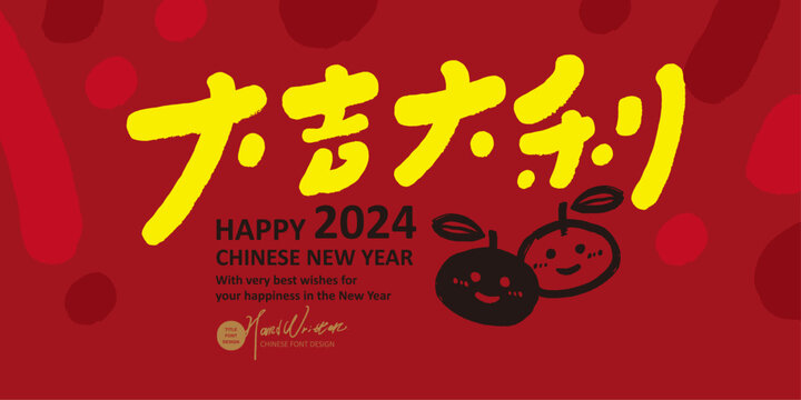 大吉大利，Asian New Year greeting card design, cute handwritten font "good luck", cute hand-painted orange pattern, lively layout design, festive red background color.