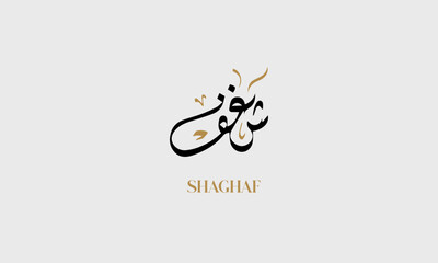SHAGHAF  Name in Arabic Calligraphy