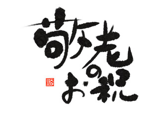 敬老のお祝いの筆文字