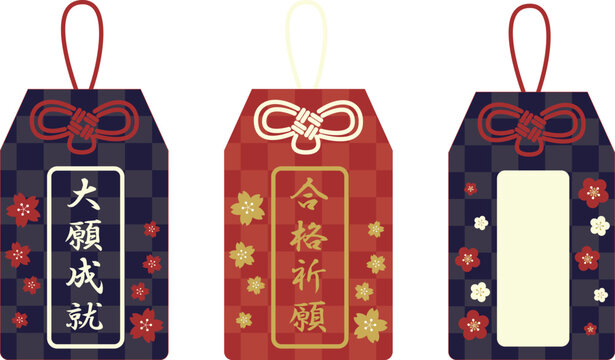 大願成就および合格祈願と自由に書き込めるお守りのセットイラスト
