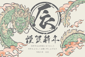 2024　年賀状　辰　辰年　たつ　タツ　龍　筆文字　日本画　墨絵　水彩　手描き　イラスト素材
