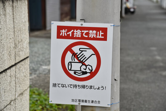 ポイ捨て禁止 Images – Browse 204 Stock Photos, Vectors, and Video
