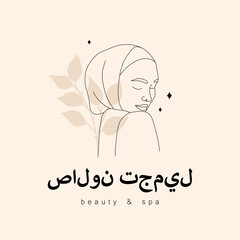 Logo design for beauty studio or spa salon. Translation - Beauty salon. Abstract arabian woman with closed eyes. Hand drawn outline female silhouette in hijab. Vector illustration in one line style.