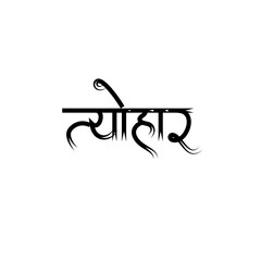 Tyohar Calligraphy Hindi Typography svg Vector
