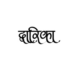 Dwarka Calligraphy Hindi Typography svg Vector