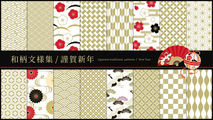 和柄のシームレスパターン 16セット / 日本、正月、年賀、模様