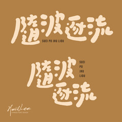 隨波逐流。Cute title font design, Chinese 