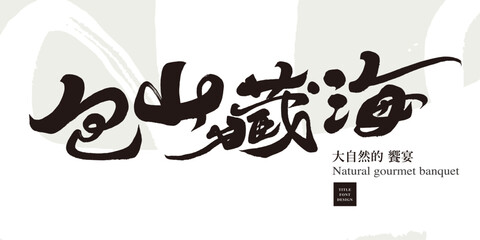 包山藏海。Food theme, natural ingredients, featured handwritten article title, "Bao Shan Tibetan Sea", banner design.