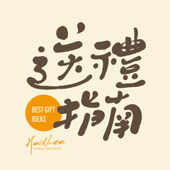 送禮指南。Event advertisement title design, commonly used in New Year's festivals, cute Chinese character design, 