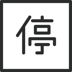 シンプルな標識の線画単品イラスト　停止可