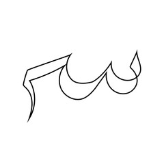 The Arabic letter 'S' (س) elegantly depicted, showcases the beauty of Arabic script, a visual art form rich in intricate details