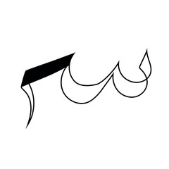 The Arabic letter 'S' (س) elegantly depicted, showcases the beauty of Arabic script, a visual art form rich in intricate details