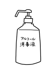 アルコール消毒液