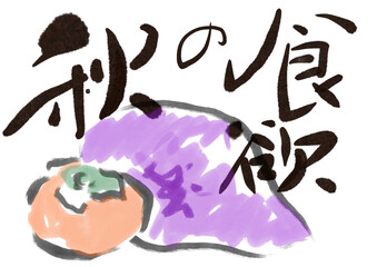 筆文字絵手紙　食欲の秋